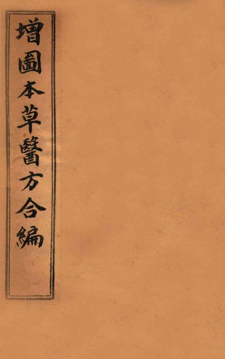 增订童氏医方集解  卷11-14